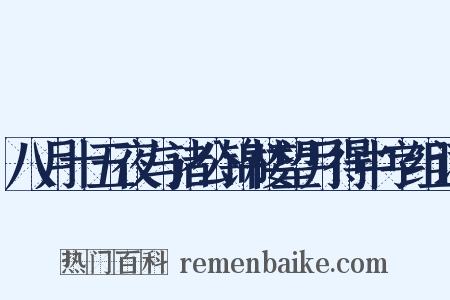 八月十五夜与诸公锦楼望月得中字组词是什么意思的图片